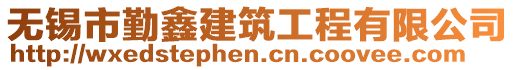 無錫市勤鑫建筑工程有限公司