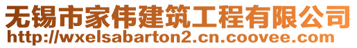 無(wú)錫市家偉建筑工程有限公司