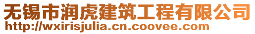 無錫市潤虎建筑工程有限公司