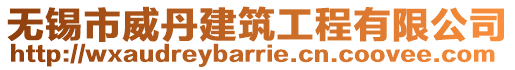 無錫市威丹建筑工程有限公司