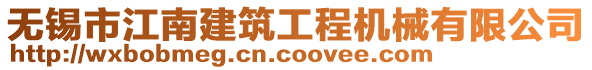 無錫市江南建筑工程機械有限公司