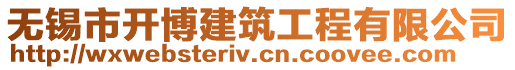 無錫市開博建筑工程有限公司