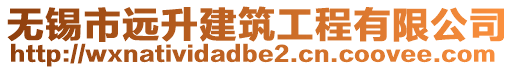 無錫市遠升建筑工程有限公司