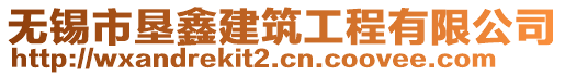 無錫市墾鑫建筑工程有限公司