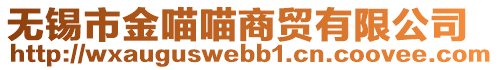 無(wú)錫市金喵喵商貿(mào)有限公司