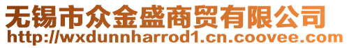 無錫市眾金盛商貿(mào)有限公司