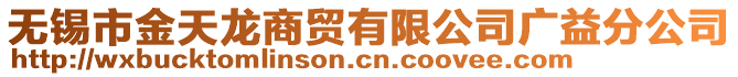 無(wú)錫市金天龍商貿(mào)有限公司廣益分公司