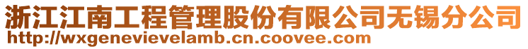 浙江江南工程管理股份有限公司無(wú)錫分公司