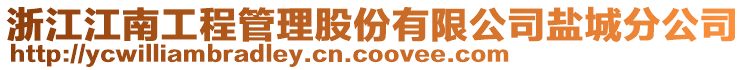 浙江江南工程管理股份有限公司鹽城分公司