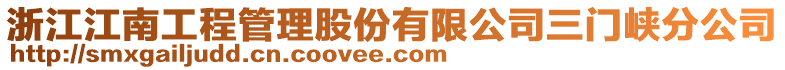 浙江江南工程管理股份有限公司三門峽分公司