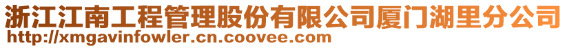 浙江江南工程管理股份有限公司廈門湖里分公司