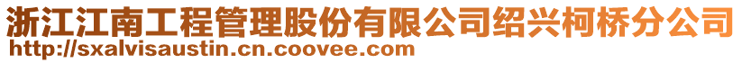 浙江江南工程管理股份有限公司紹興柯橋分公司