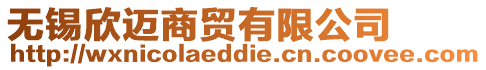 無錫欣邁商貿(mào)有限公司