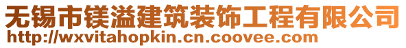 無錫市鎂溢建筑裝飾工程有限公司