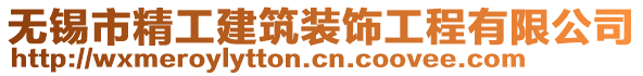 無(wú)錫市精工建筑裝飾工程有限公司