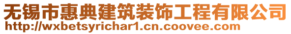 無錫市惠典建筑裝飾工程有限公司