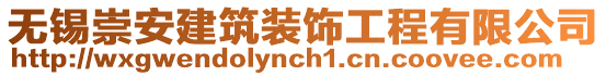 無(wú)錫崇安建筑裝飾工程有限公司