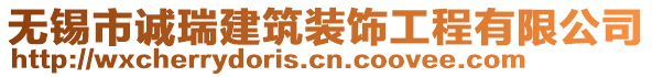 無錫市誠瑞建筑裝飾工程有限公司