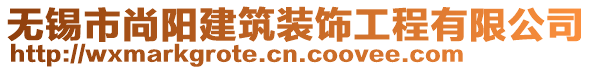 無錫市尚陽建筑裝飾工程有限公司