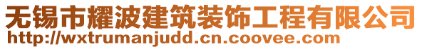 無錫市耀波建筑裝飾工程有限公司