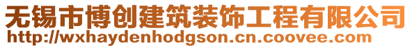 無錫市博創建筑裝飾工程有限公司