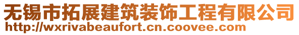 無(wú)錫市拓展建筑裝飾工程有限公司