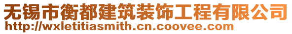 無錫市衡都建筑裝飾工程有限公司