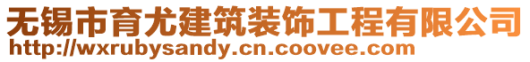 無(wú)錫市育尤建筑裝飾工程有限公司