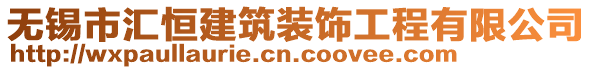 無錫市匯恒建筑裝飾工程有限公司