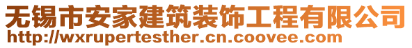 無錫市安家建筑裝飾工程有限公司