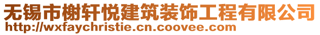 無錫市榭軒悅建筑裝飾工程有限公司