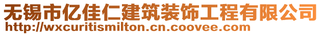 無錫市億佳仁建筑裝飾工程有限公司