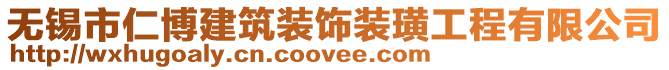 無錫市仁博建筑裝飾裝璜工程有限公司