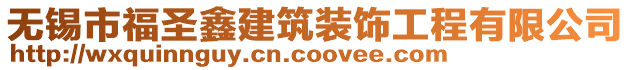 無錫市福圣鑫建筑裝飾工程有限公司