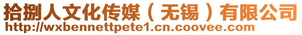 拾捌人文化傳媒（無(wú)錫）有限公司