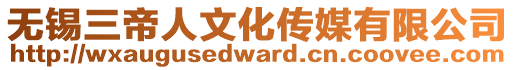 無錫三帝人文化傳媒有限公司