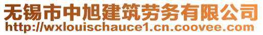 無錫市中旭建筑勞務(wù)有限公司