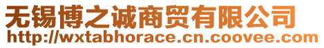 無(wú)錫博之誠(chéng)商貿(mào)有限公司