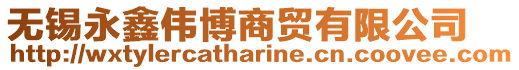 無錫永鑫偉博商貿(mào)有限公司