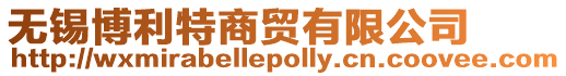 無(wú)錫博利特商貿(mào)有限公司