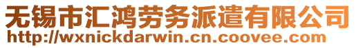 無錫市匯鴻勞務派遣有限公司