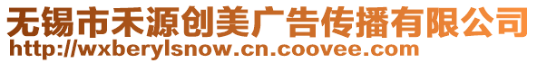 無錫市禾源創(chuàng)美廣告?zhèn)鞑ビ邢薰? style=