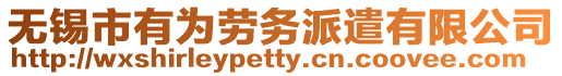 無錫市有為勞務派遣有限公司