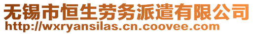 無錫市恒生勞務(wù)派遣有限公司