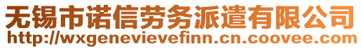 無錫市諾信勞務(wù)派遣有限公司