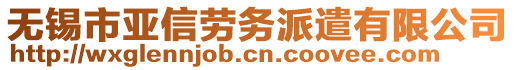 無錫市亞信勞務派遣有限公司