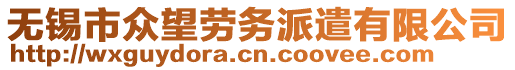 無錫市眾望勞務(wù)派遣有限公司