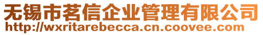 無(wú)錫市茗信企業(yè)管理有限公司