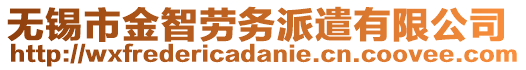 無錫市金智勞務(wù)派遣有限公司