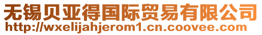 無錫貝亞得國際貿易有限公司